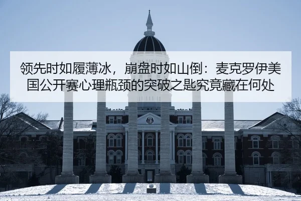 领先时如履薄冰，崩盘时如山倒：麦克罗伊美国公开赛心理瓶颈的突破之匙究竟藏在何处