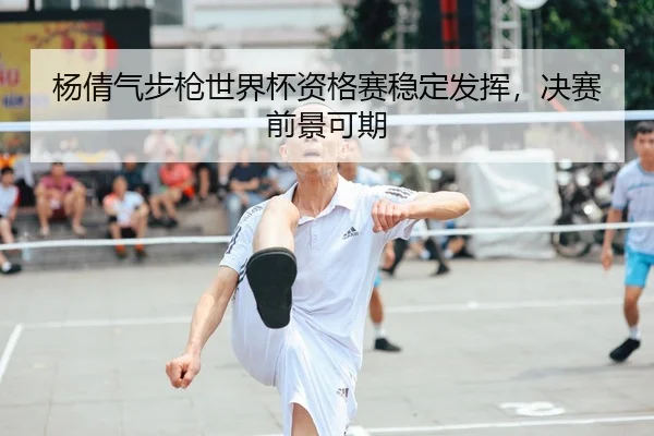 yang-qian-qi-bu-qiang-shi-jie-bei-zi-ge-sai-wen-ding-fa-hui-jue-sai-qian-jing-ke-qi-2-413.jpg