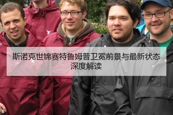 斯诺克世锦赛特鲁姆普卫冕前景与最新状态深度解读