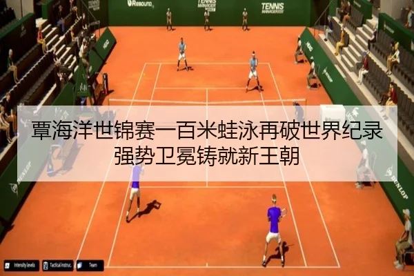 覃海洋世锦赛一百米蛙泳再破世界纪录强势卫冕铸就新王朝