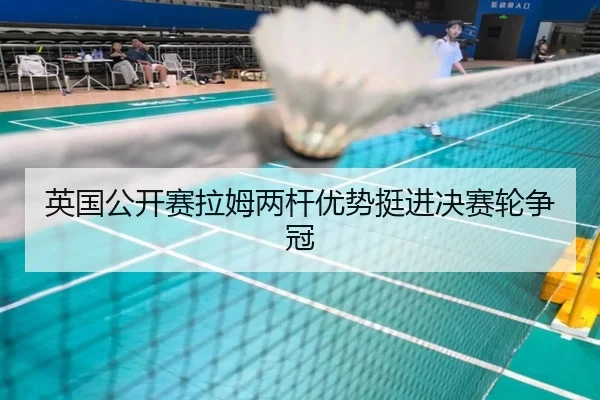 ying-guo-gong-kai-sai-la-mu-liang-gan-you-shi-ting-jin-jue-sai-lun-zheng-guan-2-742.jpg