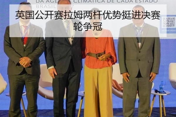 英国公开赛拉姆两杆优势挺进决赛轮争冠