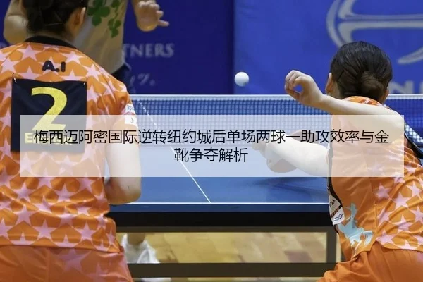 mei-xi-mai-a-mi-guo-ji-ni-zhuan-niu-yue-cheng-hou-dan-chang-liang-qiu-yi-zhu-gong-xiao-lv-yu-jin-xue-zheng-duo-jie-xi-3-268.jpg
