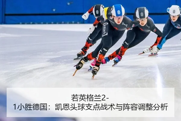 ruo-ying-ge-lan-xiao-sheng-de-guo-kai-en-tou-qiu-zhi-dian-zhan-shu-yu-zhen-rong-tiao-zheng-fen-xi-3-299.jpg