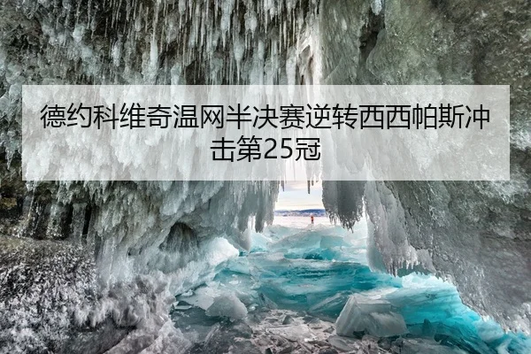 德约科维奇温网半决赛逆转西西帕斯冲击第25冠