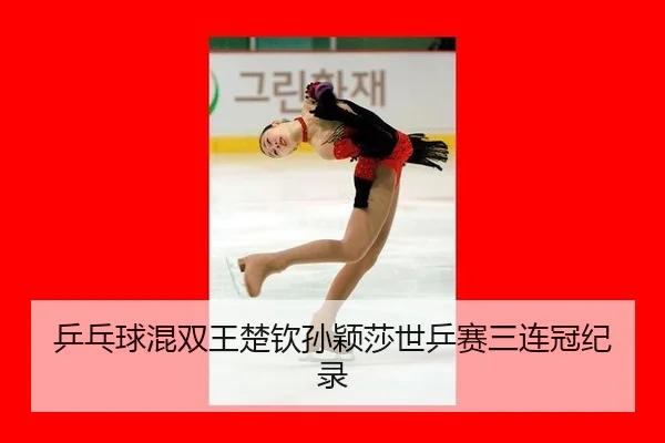乒乓球混双王楚钦孙颖莎世乒赛三连冠纪录