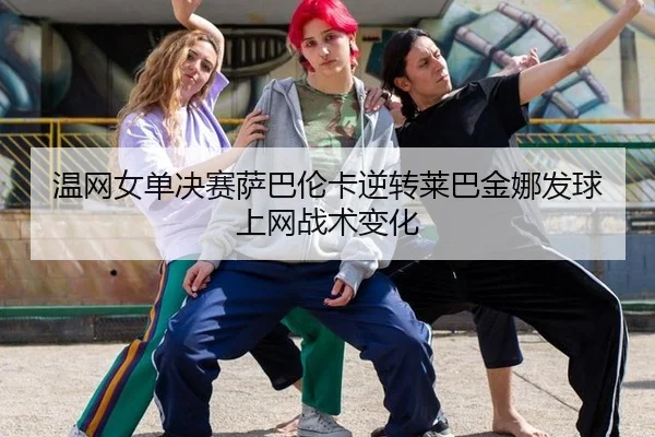 wen-wang-nv-dan-jue-sai-sa-ba-lun-ka-ni-zhuan-lai-ba-jin-na-fa-qiu-shang-wang-zhan-shu-bian-hua-3-620.jpg