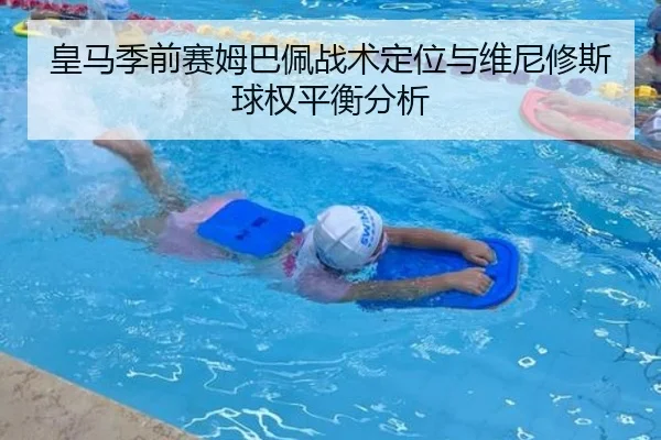 皇马季前赛姆巴佩战术定位与维尼修斯球权平衡分析